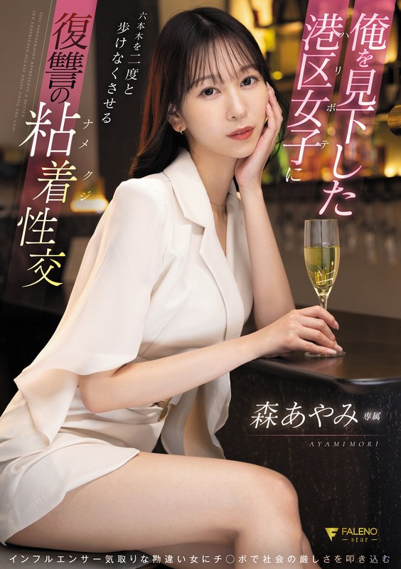 FSDSS925俺を見下した港区女子に六本木を