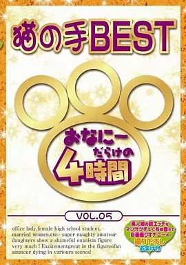 NBST5 猫の手BEST おなにーだらけの…5