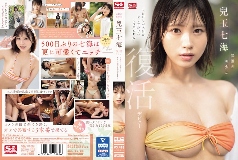 SONE217伝説の美少女 兒玉七海 復活デビ