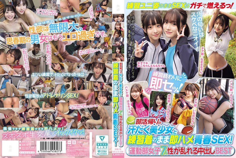 MUCD350 部活帰りの汗だく美少女と練習着