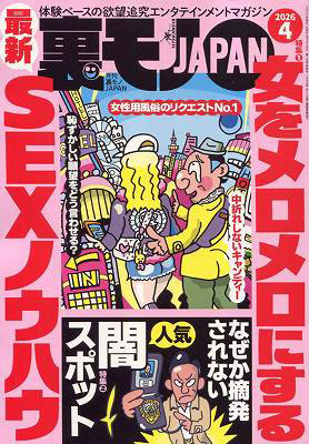 T01805-04裏モノJAPAN 2026年 04 月号 [雑誌]