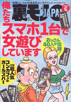 T01805-06裏モノJAPAN 2026年 06 月号 [雑誌]