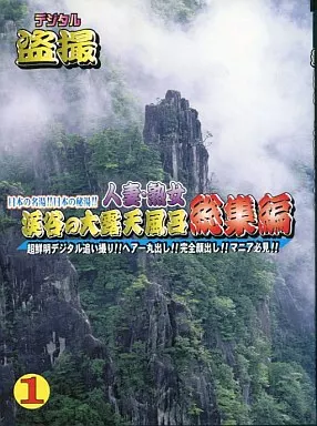 DTRBS1 渓谷の大露天風呂 総集編 ①