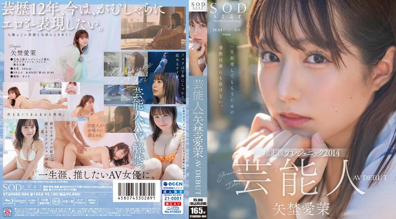 STARSBD984 芸能人 矢埜愛茉　AV DEBUT