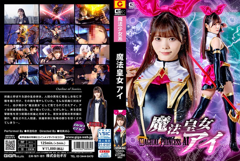 SPSB84魔法皇女ｱｲ