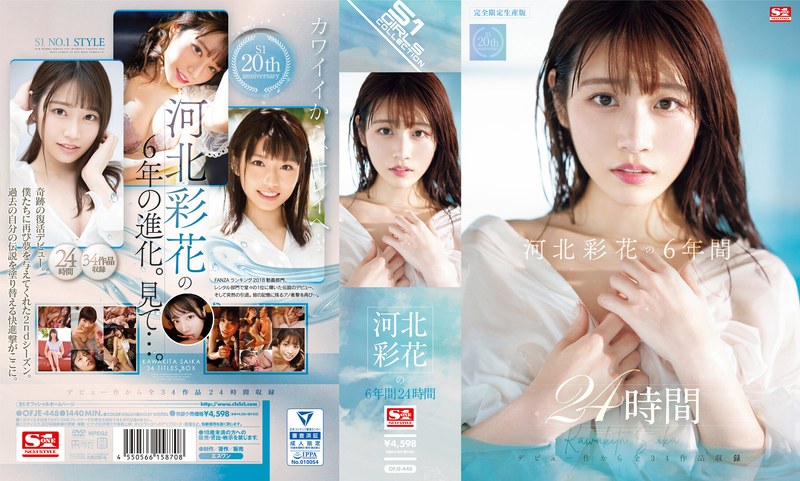 OFJE448河北彩花の6年間 24時間