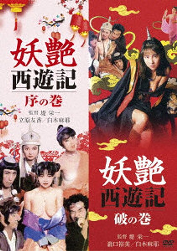 HPBN656｢妖艶西遊記 序の巻｣&｢妖艶西遊