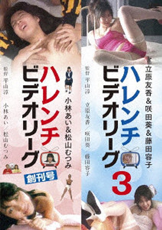 HPBN655「ハレンチビデオリーグ 創刊号」&「ハレンチビ