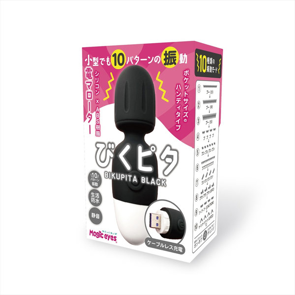 小電ローター びくピタ ブラック