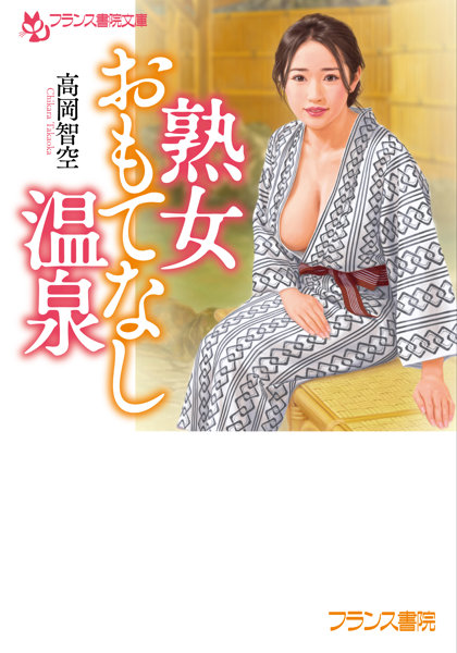 熟女おもてなし温泉 (フランス書院文庫 4807)