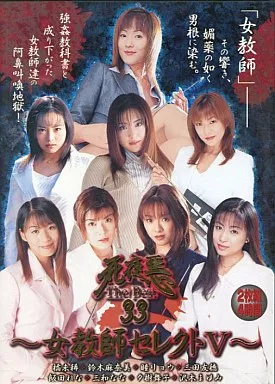 ATKD59死夜悪 The Best33 女教師ｾﾚｸﾄV