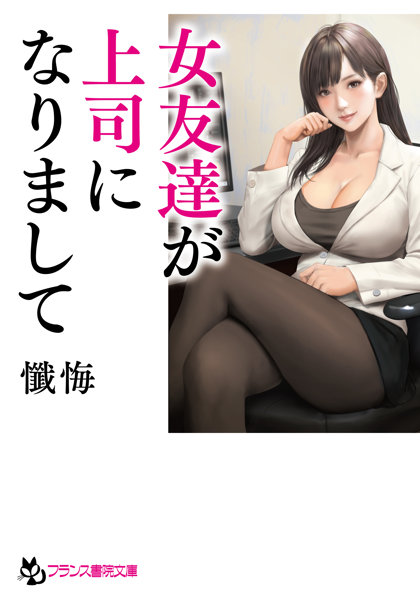 女友達が上司になりまして (フランス書院文庫 4804)