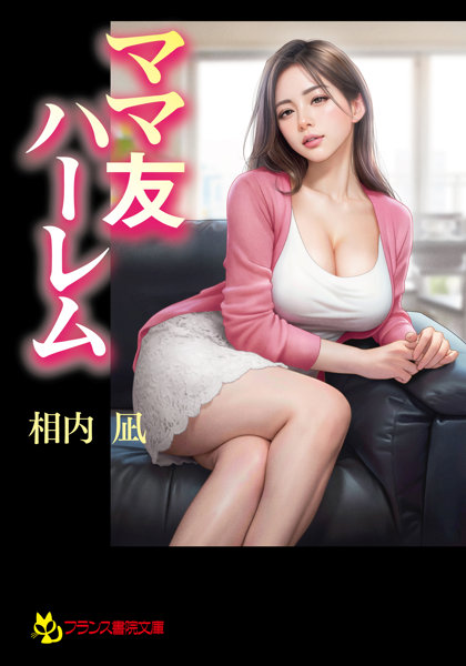 ママ友ハーレム (フランス書院文庫 4802)