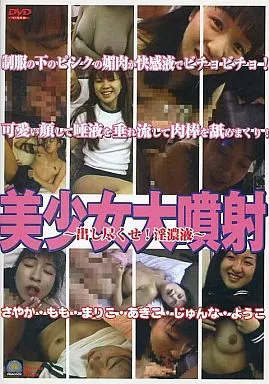 KR147 美少女大噴射
