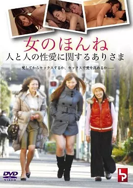 LPCD59女のほんね 人と人の性愛に関…