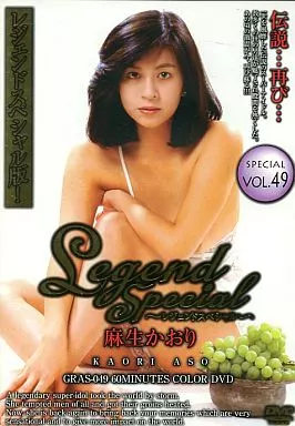 GRAS49Legend Special 49 麻生かおり