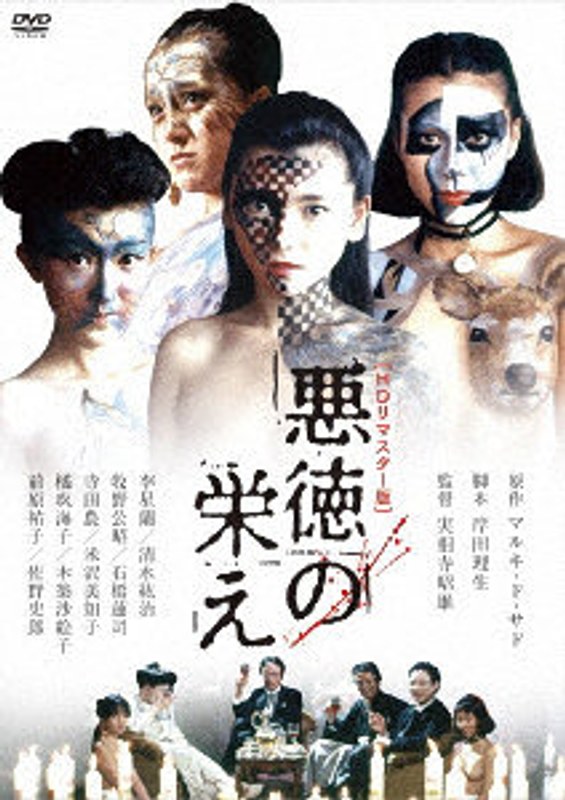 HPBN451悪徳の栄え (HDリマスター版)