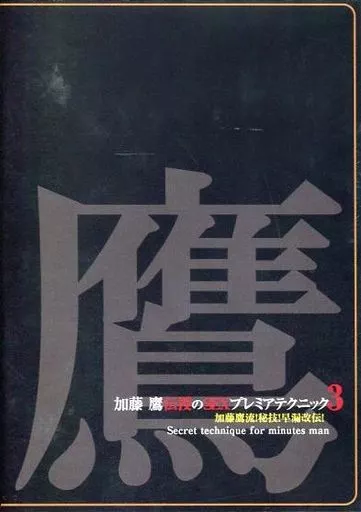 TKD3 加藤鷹のSEXプレミアムテクニック 3