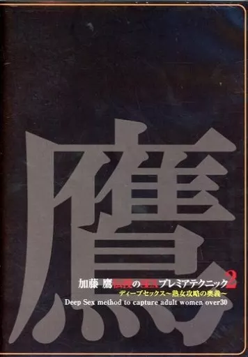 TKD2 加藤鷹のSEXﾌﾟﾚﾐｱﾑﾃｸﾆｯｸ 2