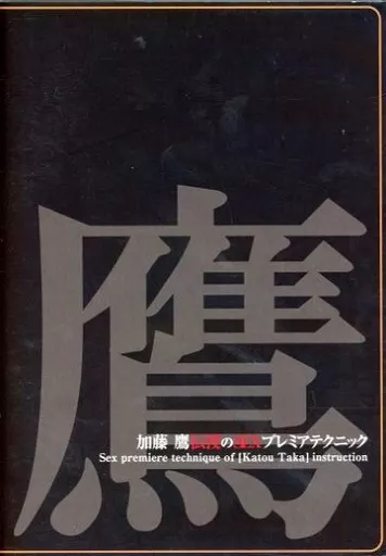 TKD1 加藤鷹のSEXプレミアムテクニック
