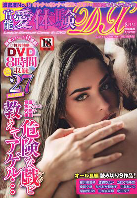 T02591-08官能愛体験DX　 2026 年 08 月号 [雑誌]