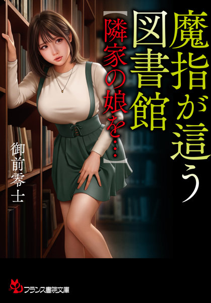 N482964884魔指が這う図書館【隣家の娘を…】 (フランス書院文庫 488