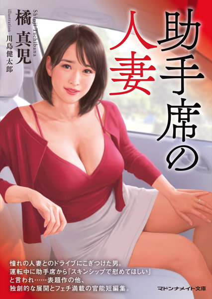 N457626039助手席の人妻 (マドンナメイト文庫 た 8-20)