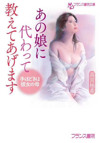 N482964881あの娘に代わって教えてあげます: 手ほどきは彼女の母 (フラ