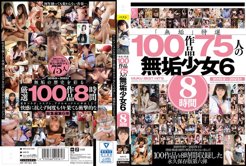MUCD319｢無垢｣特選 100作品 75人の無…6
