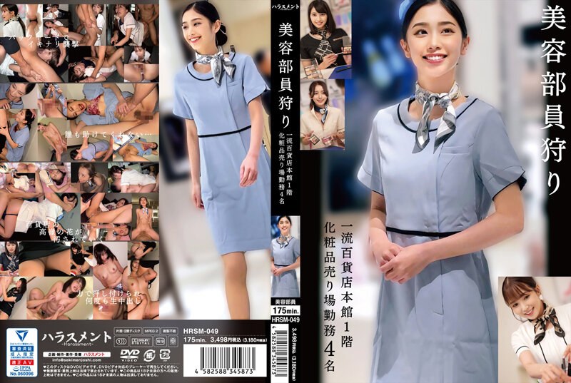 HRSM49美容部員狩り一流百貨店本館1階