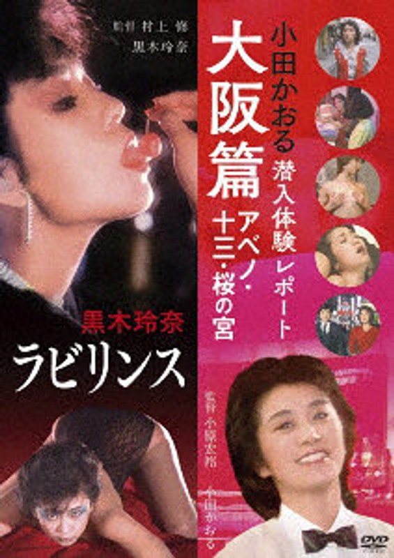 HPBN649「ラビリンス 黒木玲奈」&「小田かおる