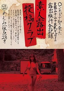 SCHK1 素人露出投稿ｸﾗﾌﾞめぐみ(仮名)…
