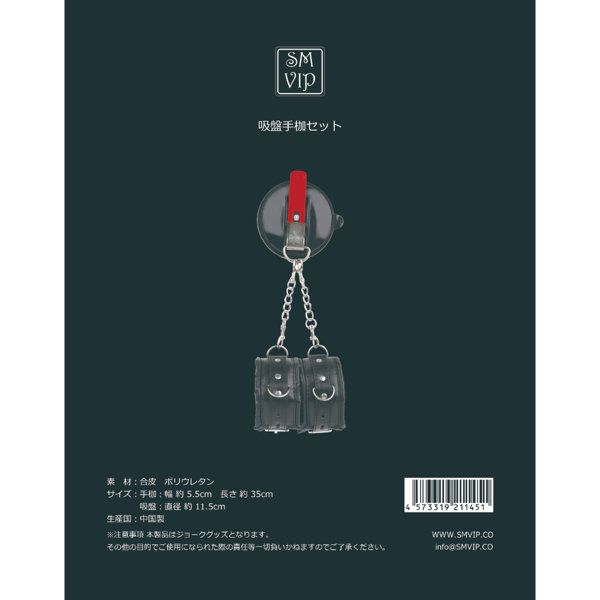 SMVIP194吸盤手枷ｾｯﾄ ﾌﾞﾗｯｸ(121)