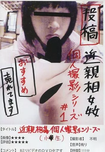 JUMP2095 投稿 近親相◯ 個人撮影ｼﾘｰｽﾞ 1