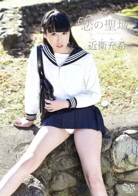 MBRAA4 恋の聖域 近衛充希
