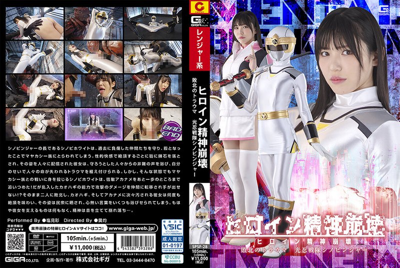 SPSF28ヒロイン精神崩壊 敗北のトラウマ 光忍者