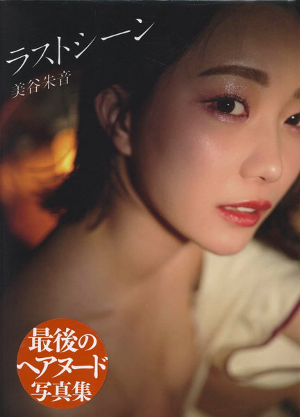 美谷朱音写真集 ラストシーン