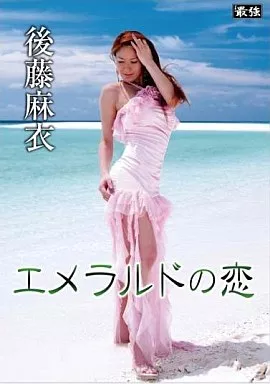 THE3 後藤麻衣 ｴﾒﾗﾙﾄﾞの恋
