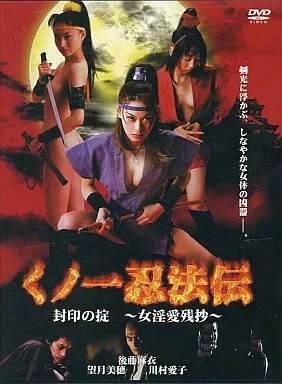 EDV6 くの一忍法伝 封印の掟~女淫愛残抄~