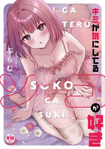 N482361095キミが気にしてるソコが好き (GOT COMICS)