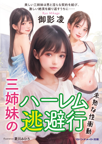N457626045三姉妹のハーレム逃避行 未熟な性衝動 (マドンナメイト み