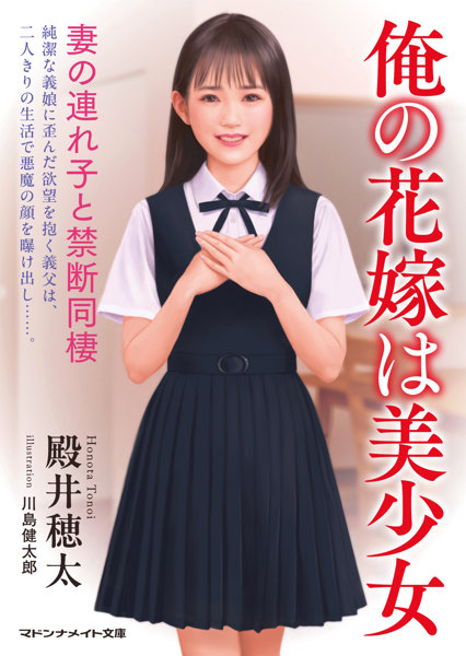N457626048俺の花嫁は美少女 妻の連れ子と禁断同棲 (マドンナメイト と