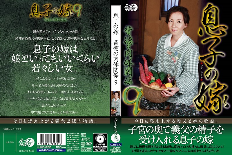 LUNS230息子の嫁背徳の肉体関係9