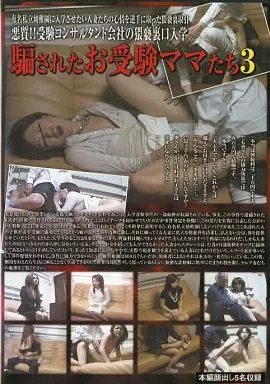 BKLD75 騙されたお受験ママたち 3
