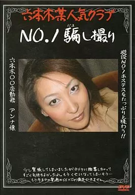 IWBV100 六本木某人気クラブNO.1騙し撮りアンナ嬢
