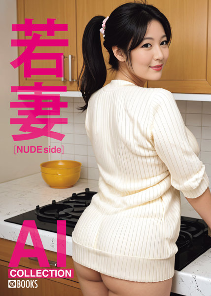 AIAI41AI COLLECTION【若妻】