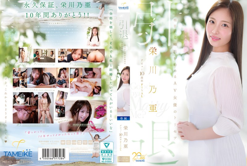 MFYD164 引退 ~明日から婚活を始めるAV女