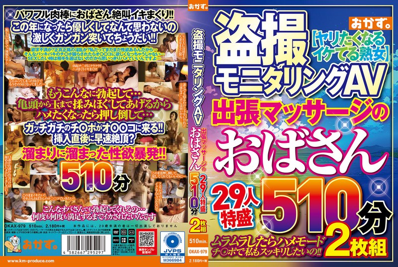 2OKAX979 ◯撮モニタリングAV 出張マッサージのおば