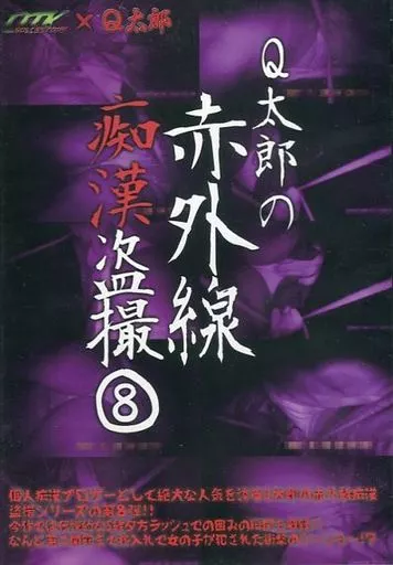 OTQ8 Q太郎の赤外線痴●◯撮 8