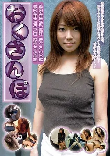 OSP20 おくさんぽ 都内在住(仮)美好…